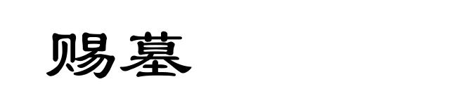 赐墓