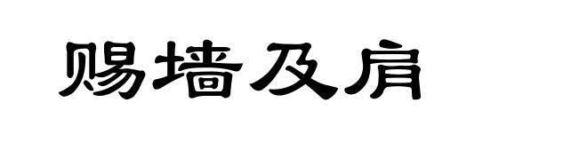 赐墙及肩