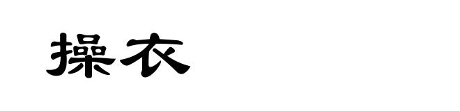 操衣