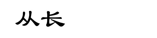 从长