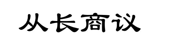 从长商议