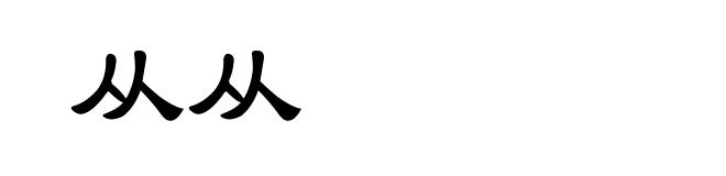 从从