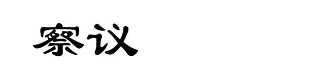 察议
