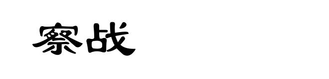 察战