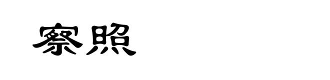 察照