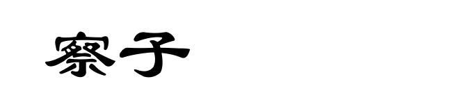察子