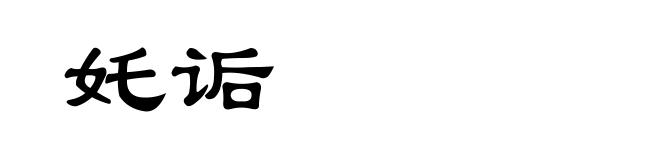 奼诟