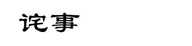 诧事