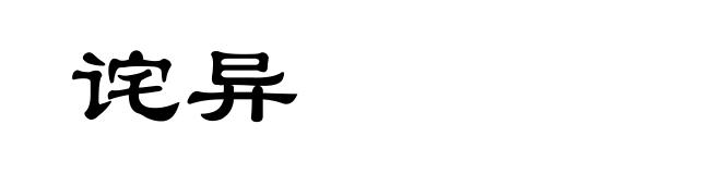 诧异