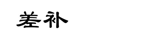 差补
