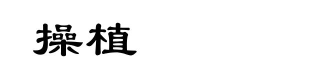 操植