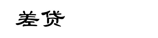 差贷
