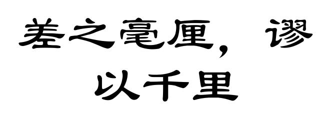 差之毫厘，谬以千里