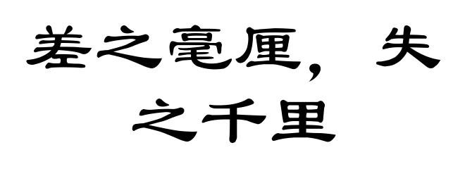 差之毫厘，失之千里