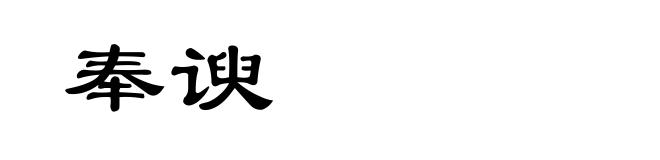 奉谀