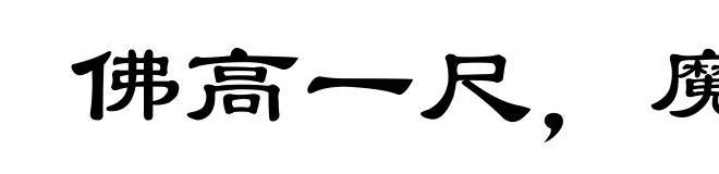 佛高一尺，魔高一丈