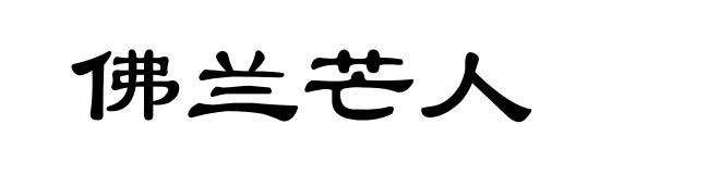 佛兰芒人