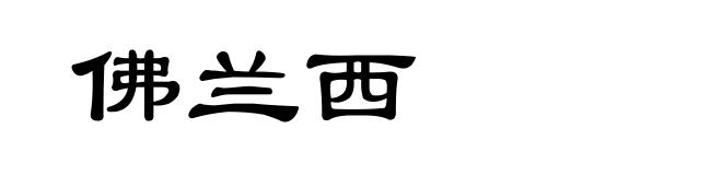 佛兰西