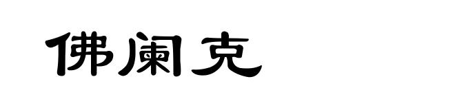 佛阑克