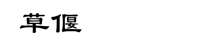 草偃