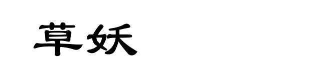 草妖