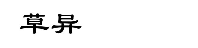 草异