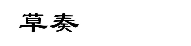 草奏