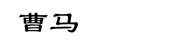 曹马