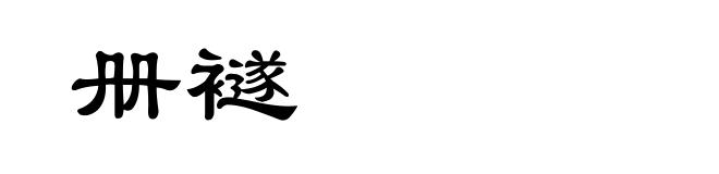 册襚