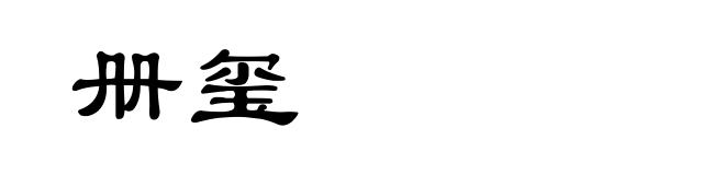 册玺