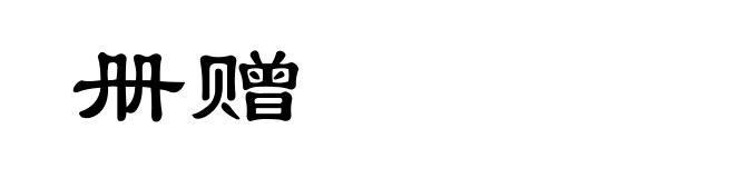 册赠