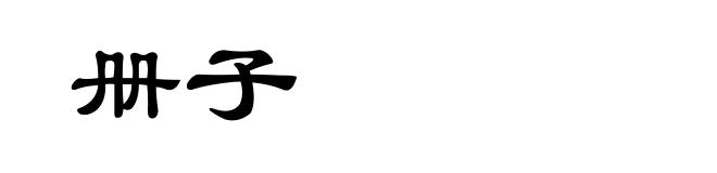 册子