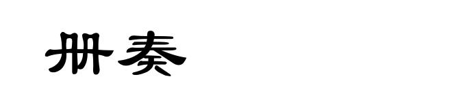 册奏