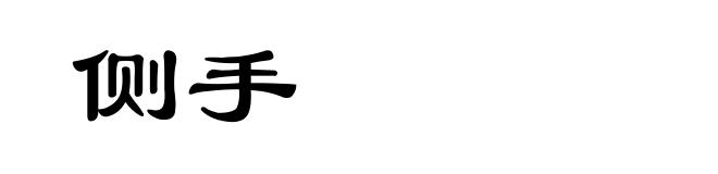 侧手
