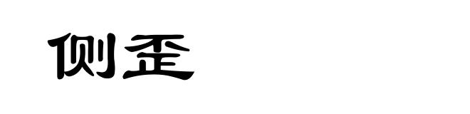侧歪