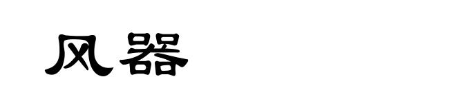 风器