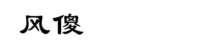 风傻