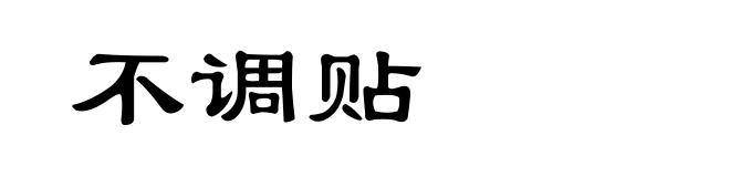不调贴