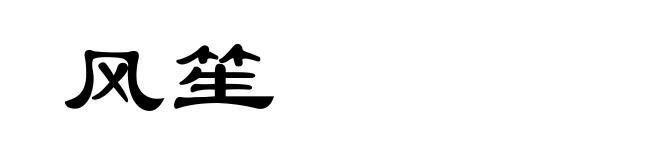 风笙