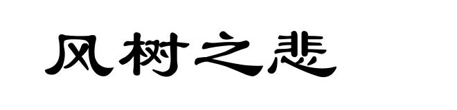 风树之悲