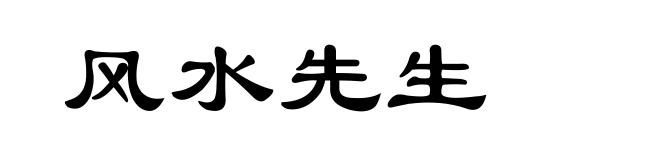 风水先生