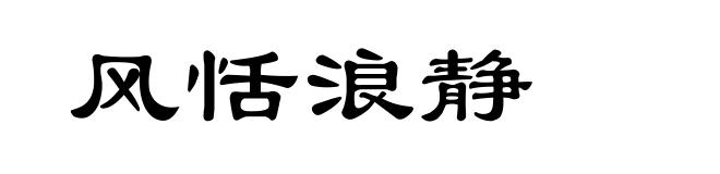 风恬浪静