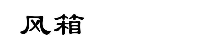 风箱