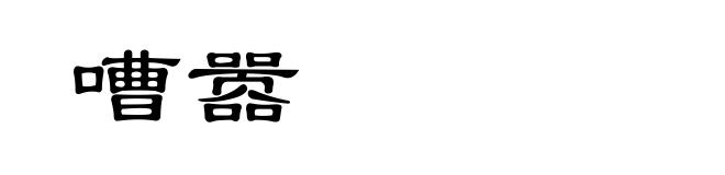 嘈嚣