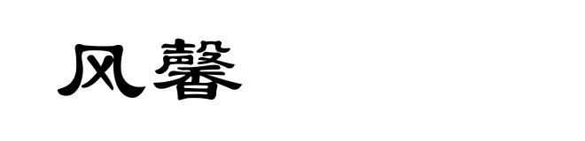 风馨