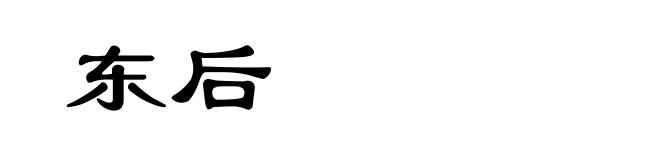 东后