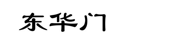东华门