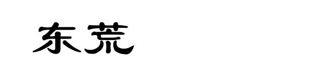 东荒