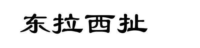 东拉西扯