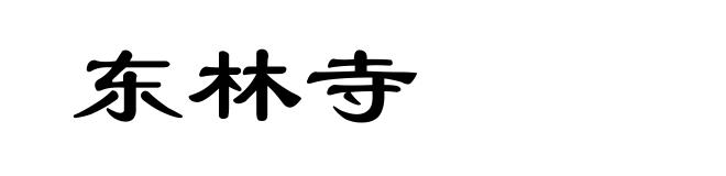 东林寺